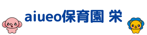 aiueoだいいち保育園栄